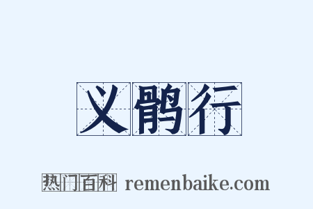 义鹘行是什么意思的图片